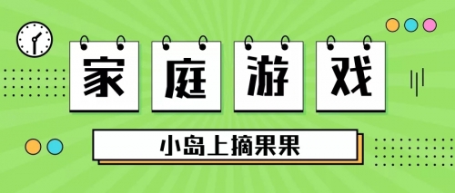 小岛上摘果果，精细动作我能行！