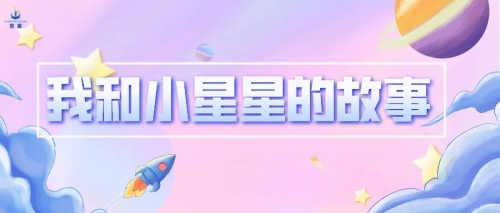 今天，让我对你讲讲和小星星的故事