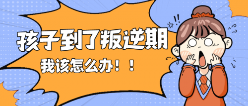 停课不停学| 当“疫情居家”遭遇“叛逆期”，亲爱的娃我该拿你怎么办？