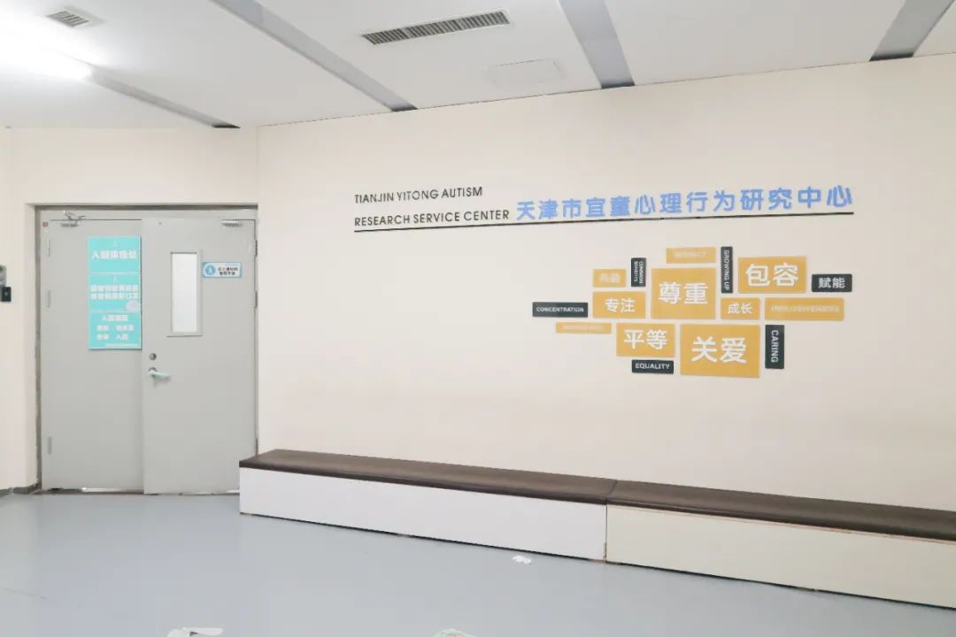 天津宜童孤独症康复中心.jpg