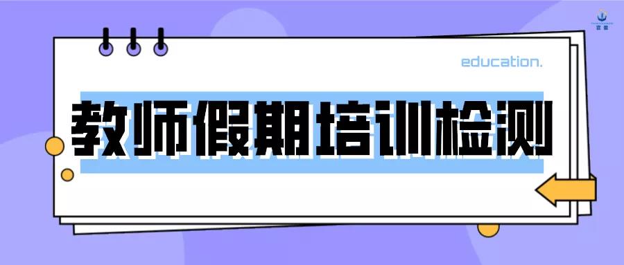 教师假期培训检测考试|专业，是我们不变的承诺