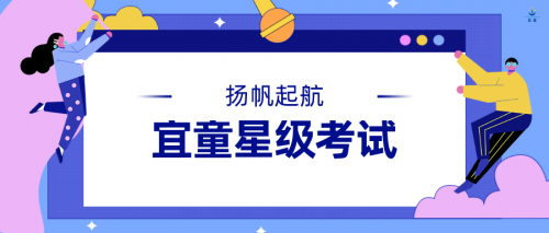 ​宜童教师2020年秋季星级考试圆满落幕！