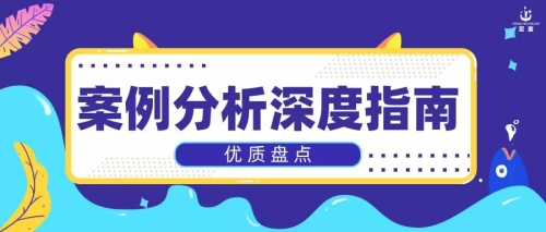 十大优质案例，你想知道的都在这里！