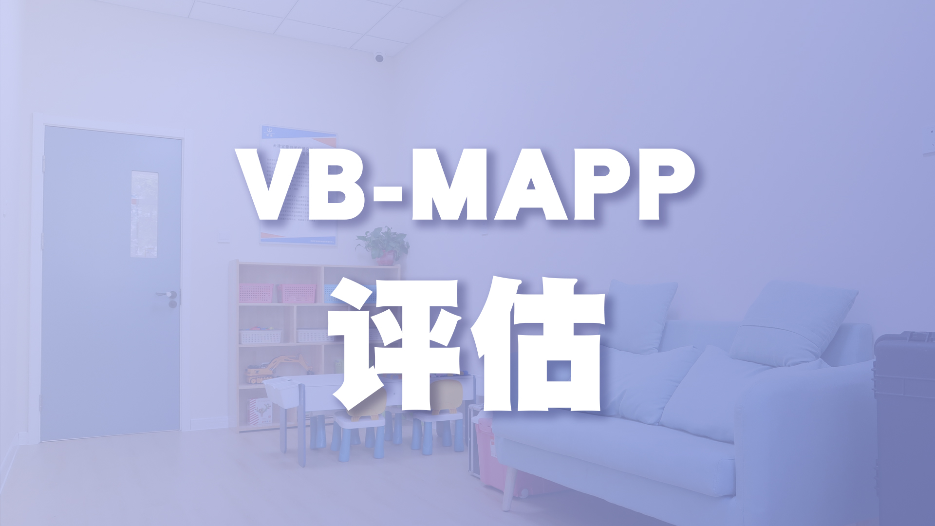 VB-MAPP评估