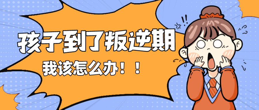 停课不停学|当“疫情居家”遭遇“叛逆期”，亲爱的娃我该拿你怎么办？