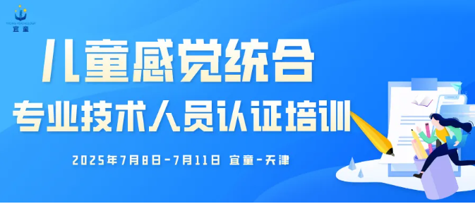 跨学科视角下的感觉统合——感觉统合专业技术人员认证培训通知 