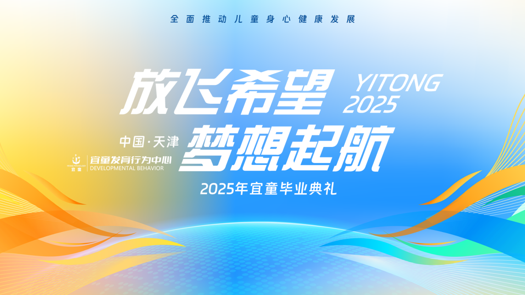 7月20日，百名星宝的毕业典礼，21年融合教育成果分享，我们邀您共同见证