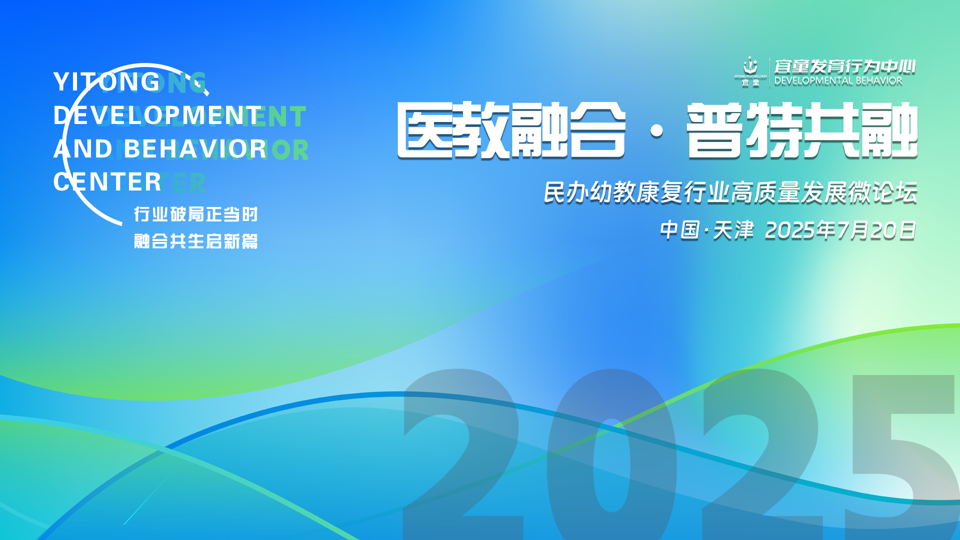 医教结合 普特共融 | 民办幼教康复行业高质量发展微论坛报名通知